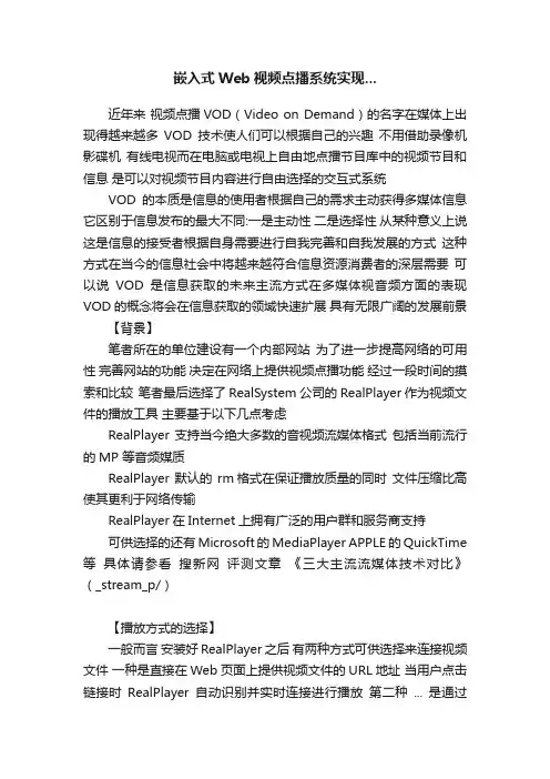 嵌入式Web视频点播系统实现...