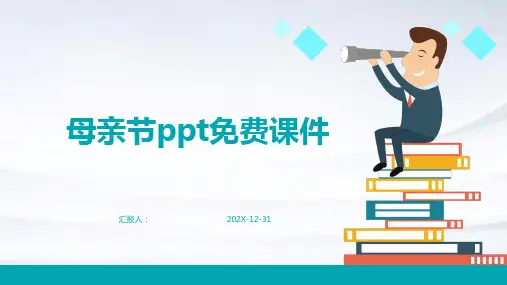 母亲节ppt免费课件