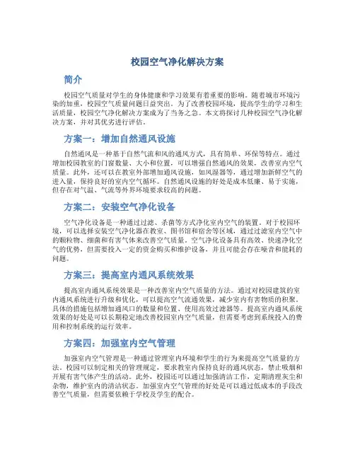 校园空气净化解决方案