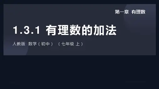 人教版七年级数学上册《有理数的加法》有理数PPT教学课件