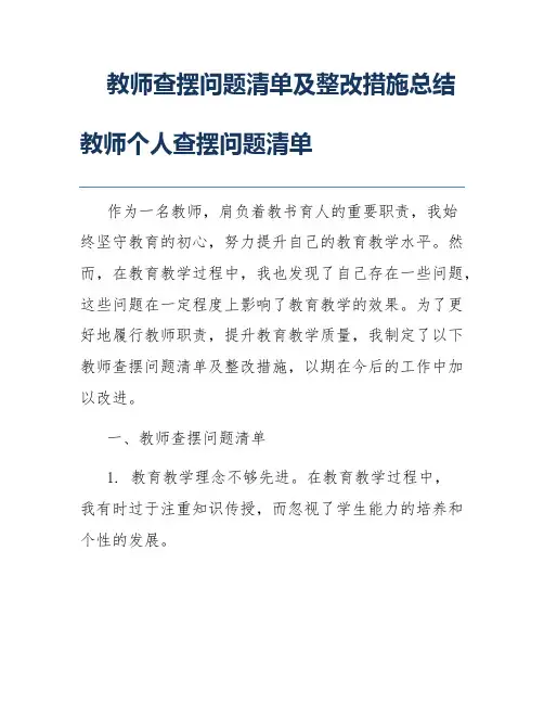 教师查摆问题清单及整改措施总结教师个人查摆问题清单