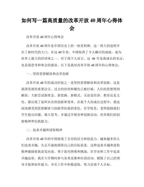 如何写一篇高质量的改革开放40周年心得体会
