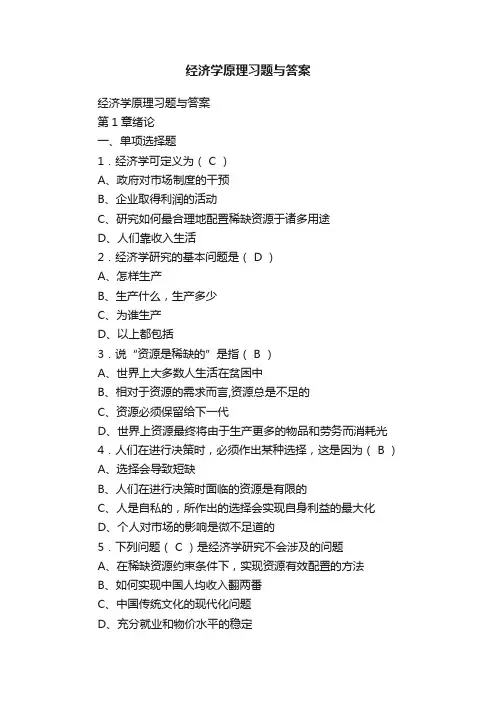 经济学原理习题与答案