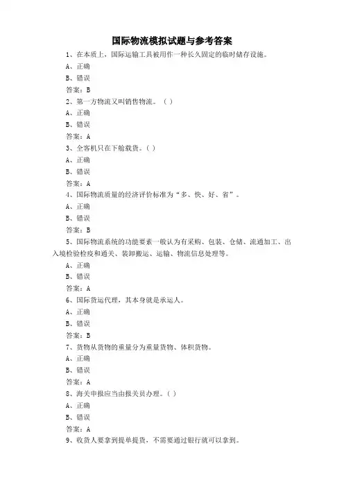 国际物流模拟试题与参考答案