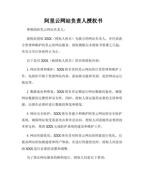 阿里云网站负责人授权书
