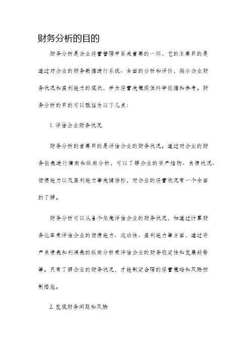 财务分析的目的