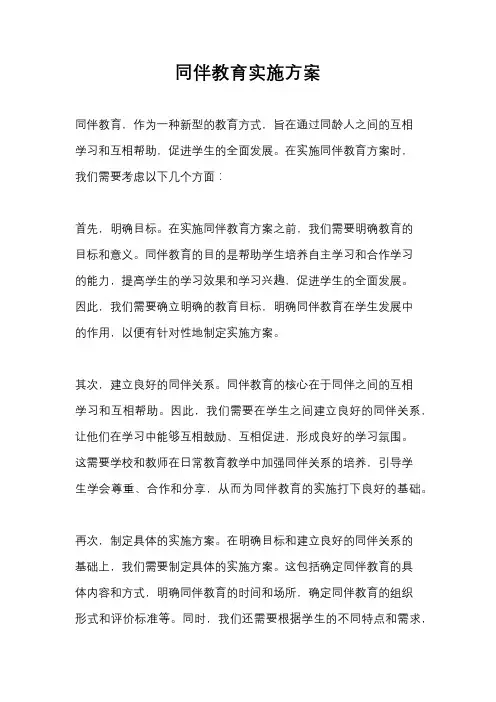 同伴教育实施方案