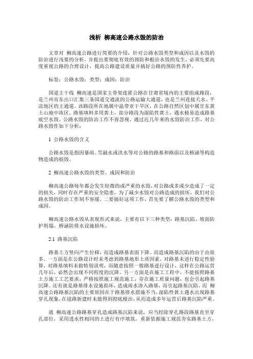 浅析 柳高速公路水毁的防治