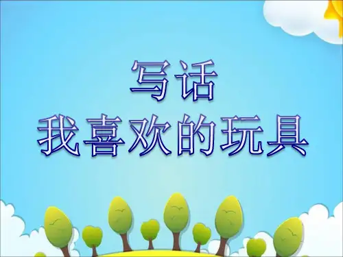 二年级上册语文课件第三单元写话：我喜欢的玩具人教部编版