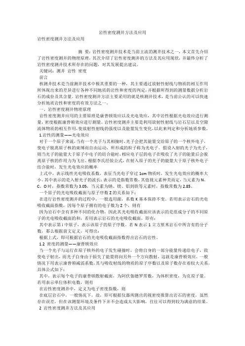 岩性密度测井方法及应用 