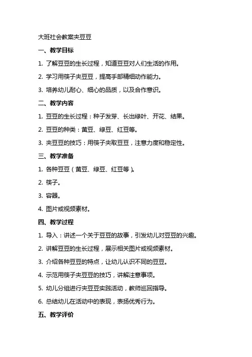 大班社会教案夹豆豆