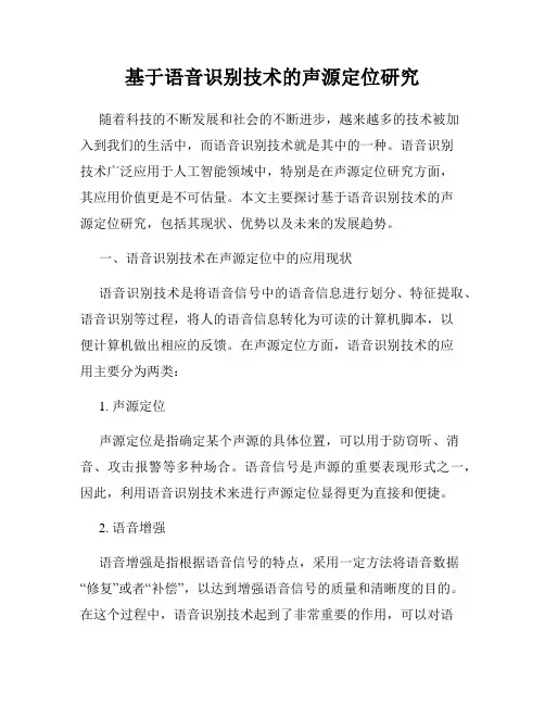 基于语音识别技术的声源定位研究