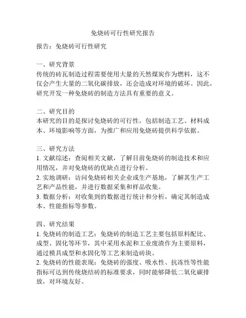 免烧砖可行性研究报告
