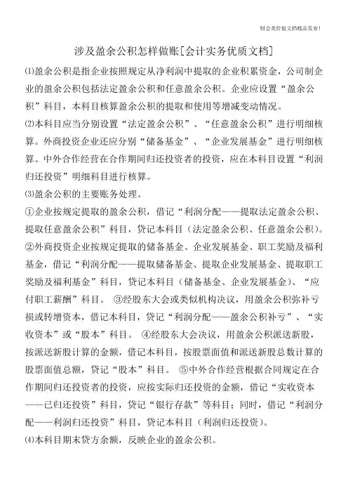 涉及盈余公积怎样做账[会计实务优质文档]
