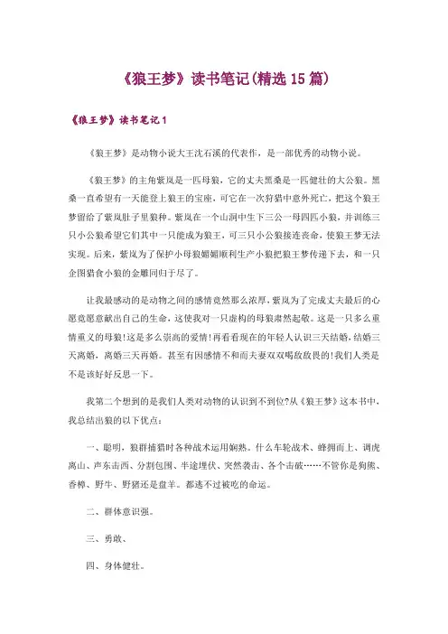 《狼王梦》读书笔记(精选15篇)
