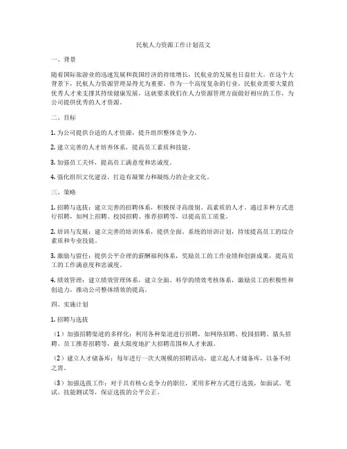 民航人力资源工作计划范文
