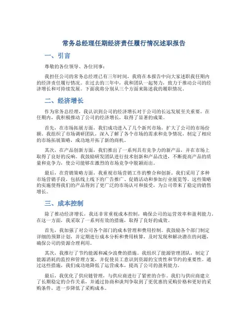 常务总经理任期经济责任履行情况述职报告