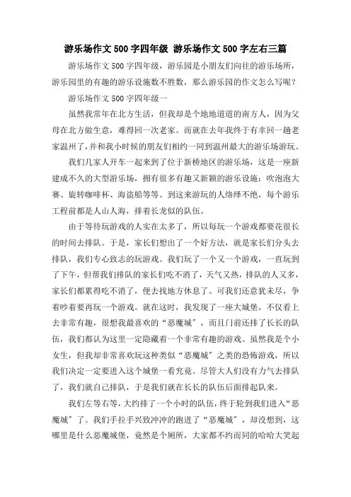 游乐场作文500字四年级 游乐场作文500字左右三篇