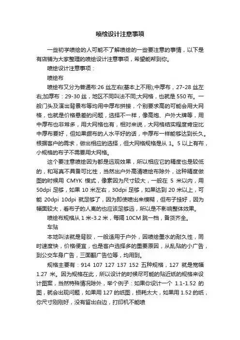 喷绘设计注意事项