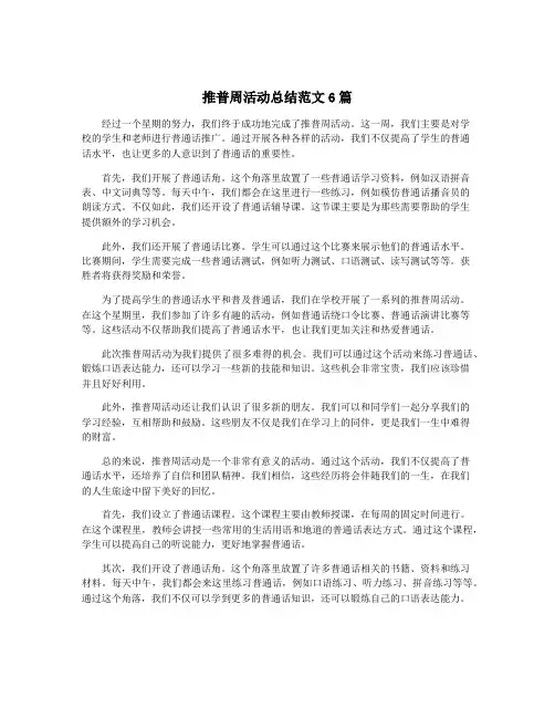 推普周活动总结范文6篇
