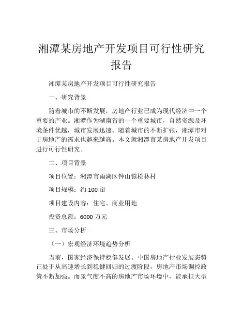 湘潭某房地产开发项目可行性研究报告