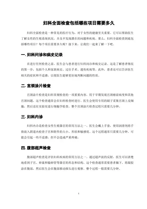 妇科全面检查包括哪些项目需要多久