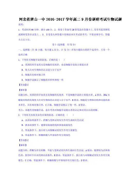 河北省唐山市第一中学2016-2017学年高二上学期9月调研考试生物试题Word版含解析