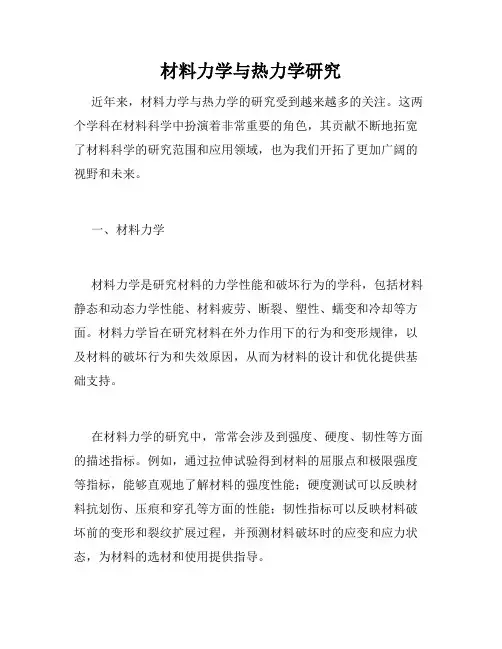 材料力学与热力学研究