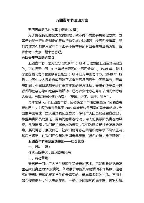 五四青年节活动方案（精选20篇）
