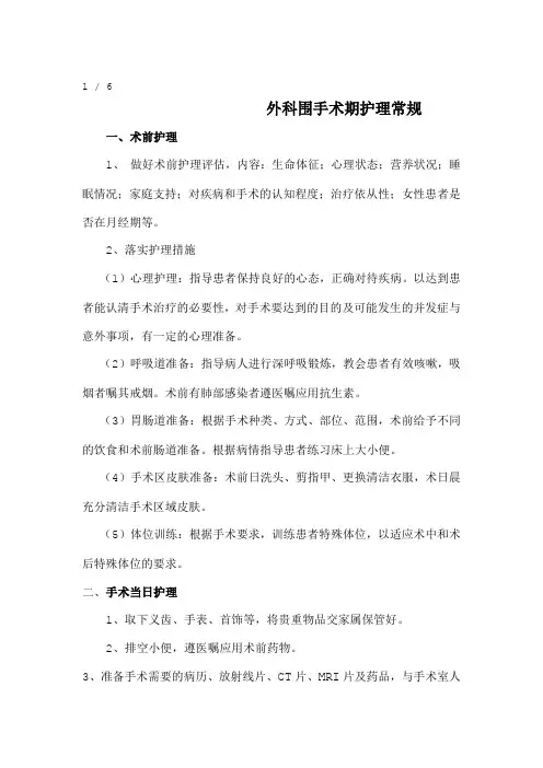 外科围手术期护理常规
