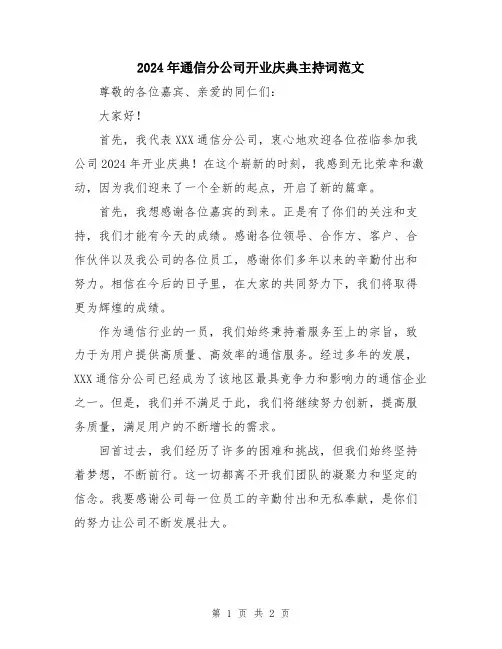 2024年通信分公司开业庆典主持词范文