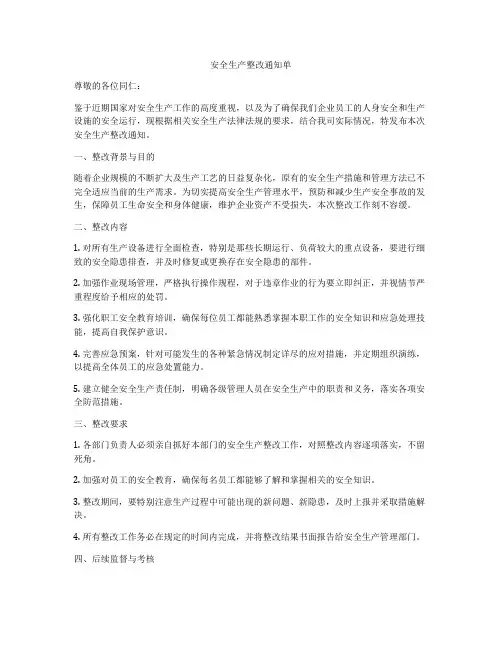 安全生产整改通知单