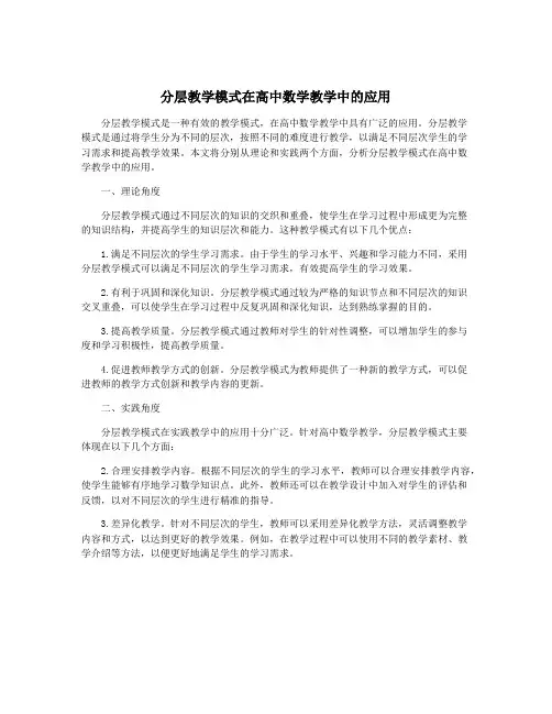 分层教学模式在高中数学教学中的应用