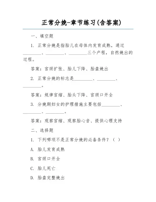 正常分娩-章节练习(含答案)