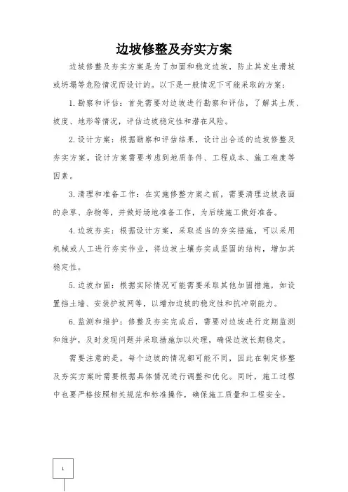 边坡修整及夯实方案