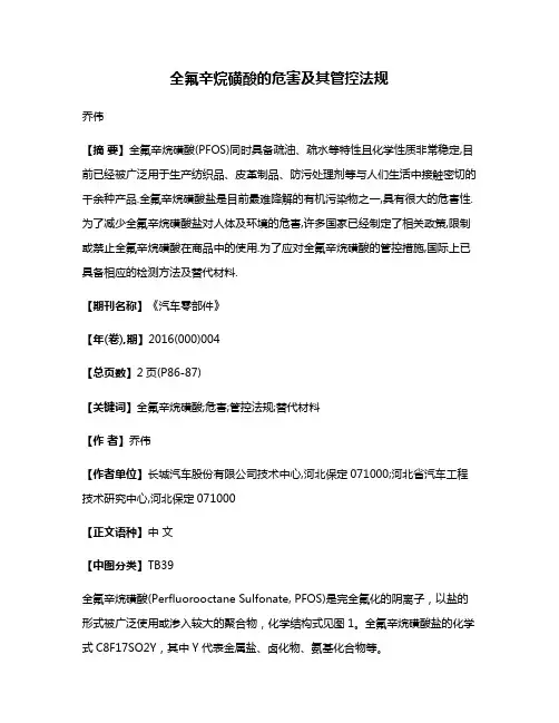 全氟辛烷磺酸的危害及其管控法规