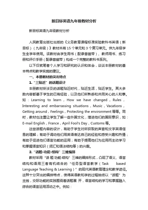新目标英语九年级教材分析