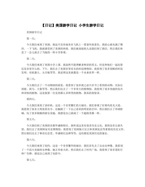 【日记】美国游学日记 小学生游学日记
