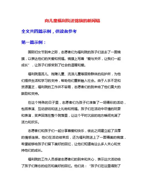 向儿童福利院送锦旗的新闻稿