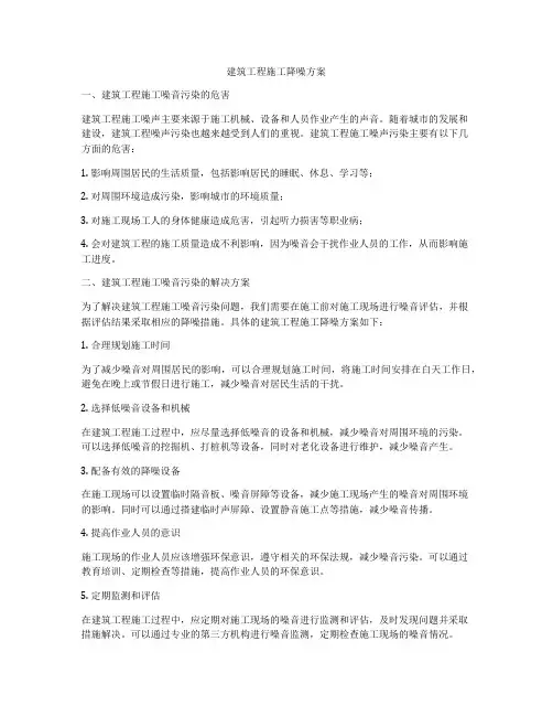 建筑工程施工降噪方案