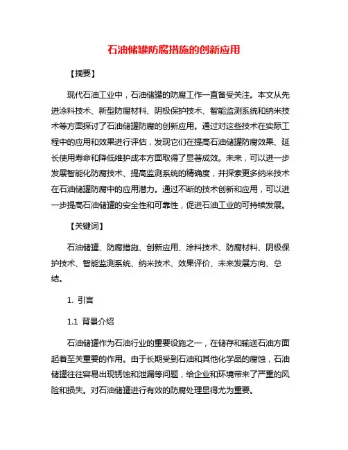 石油储罐防腐措施的创新应用