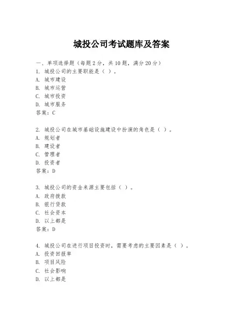 城投公司考试题库及答案