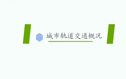 (完整版)城市轨道交通概论(第二版)第一章.pptx