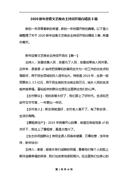 2020新年迎春文艺晚会主持词开场白精选3篇