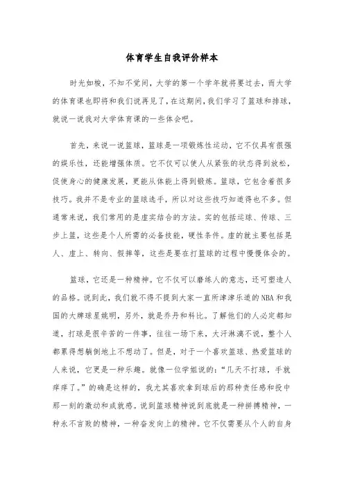 体育学生自我评价样本（五篇）
