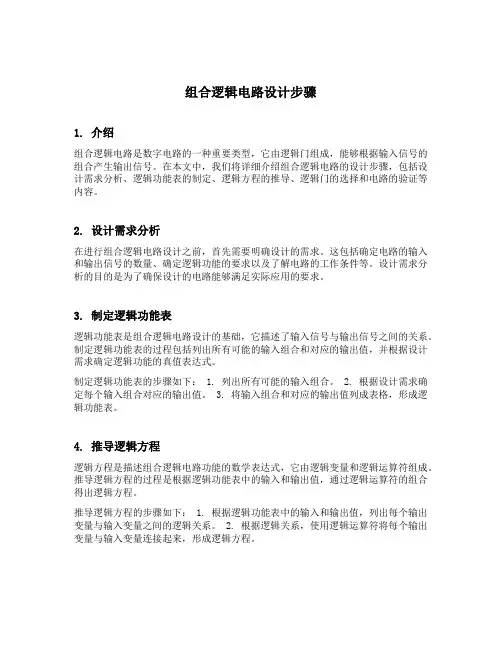 组合逻辑电路设计步骤