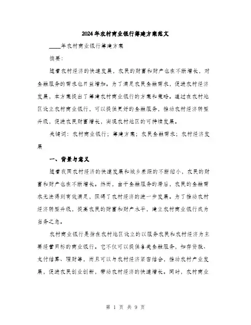 2024年农村商业银行筹建方案范文(2篇)