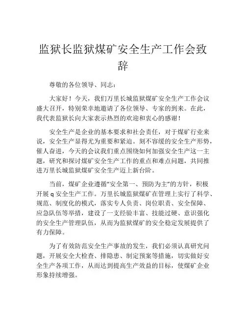 监狱长监狱煤矿安全生产工作会致辞