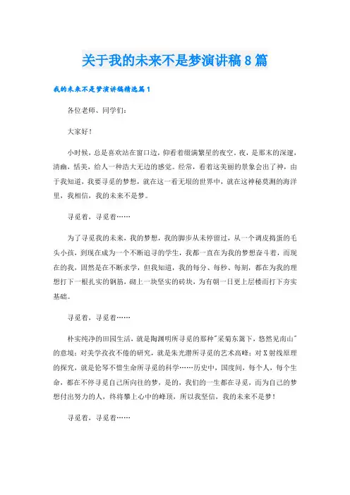 关于我的未来不是梦演讲稿8篇