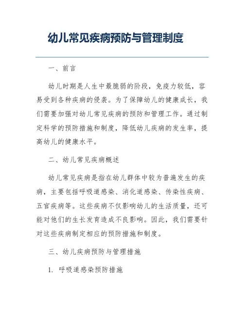 幼儿常见疾病预防与管理制度